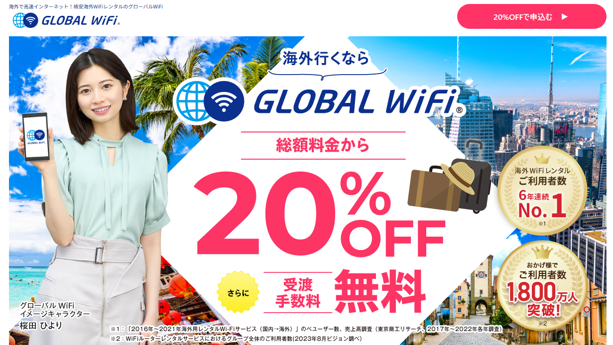グローバルwifi