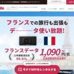 フランスで利用できるWiFiレンタルのおすすめサービスと料金比較