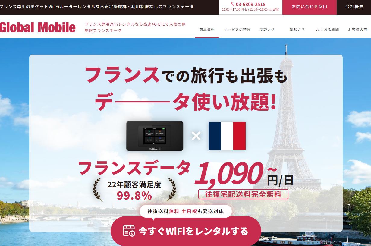 フランスで利用できるWiFiレンタルのおすすめサービスと料金比較