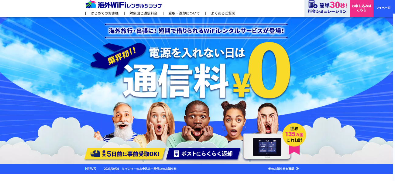 海外wifiレンタルショップ